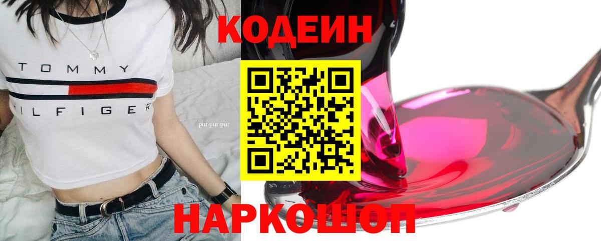 Кодеин напиток Lean (лин)  Вход с VPN  Белгород 