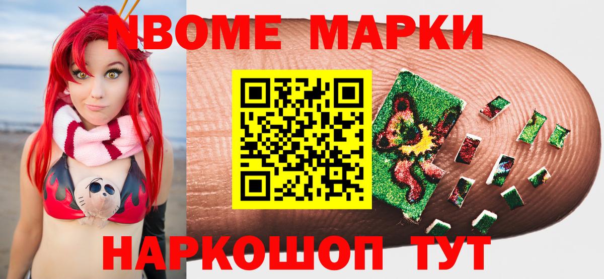 Марки N-bome 1500мкг Белгород